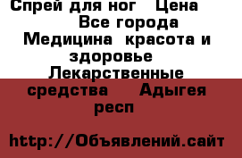 Спрей для ног › Цена ­ 100 - Все города Медицина, красота и здоровье » Лекарственные средства   . Адыгея респ.